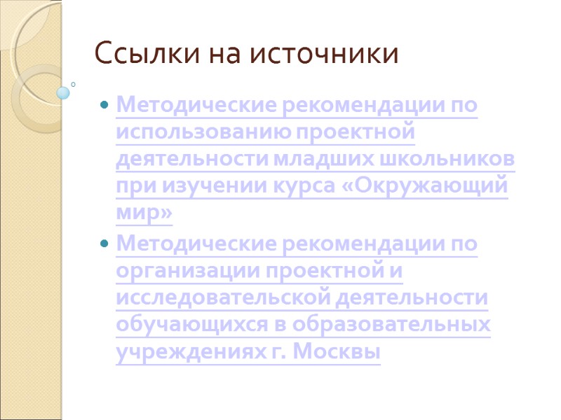 Ссылки на источники Методические рекомендации по использованию проектной деятельности младших школьников при изучении курса